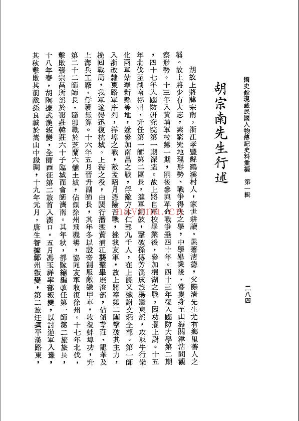 国史馆藏民国人物传记史料汇编