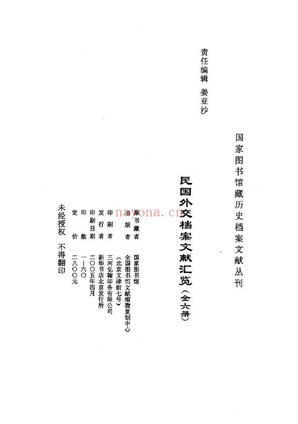 民国外交档案文献汇览