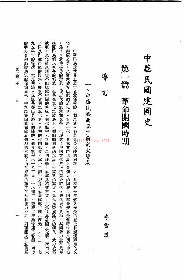 中华民国建国史
