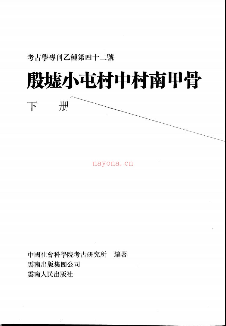 殷墟小屯村中村南甲骨