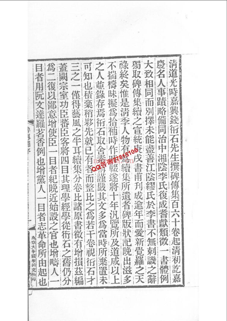 碑传集补