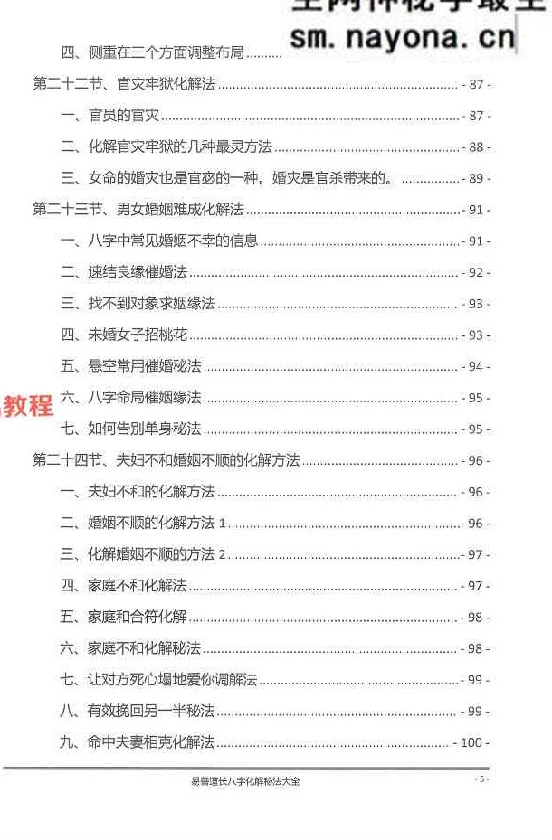 八字化解秘法大全-199页.pdf