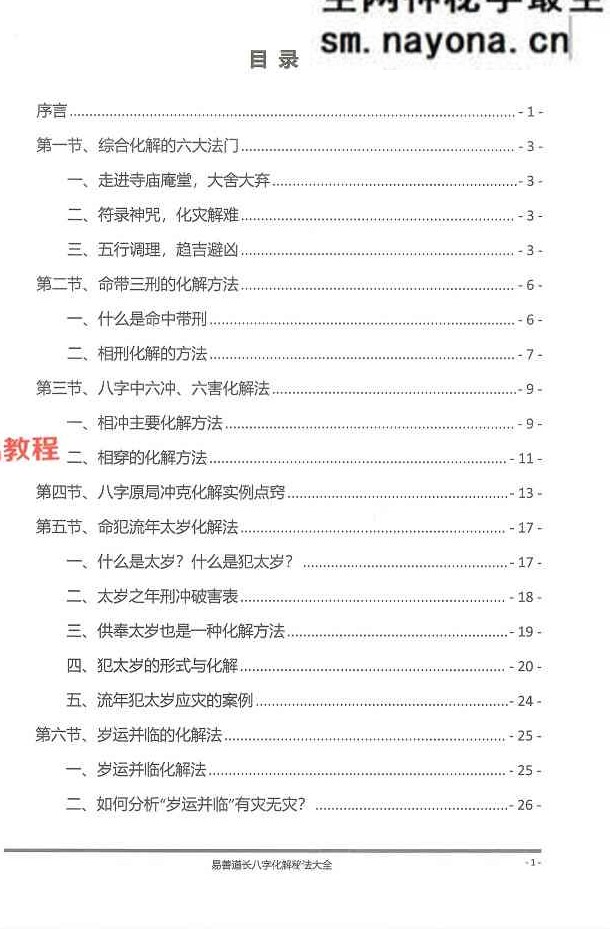 八字化解秘法大全-199页.pdf