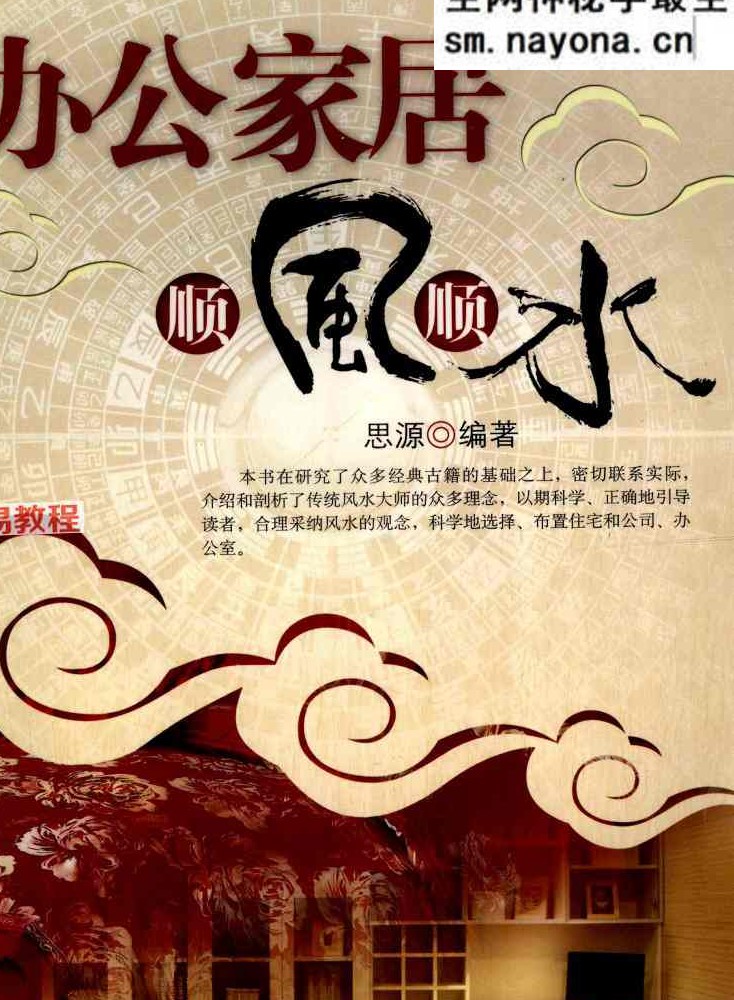 办公家居顺风顺水 — 思源编着.pdf 248页