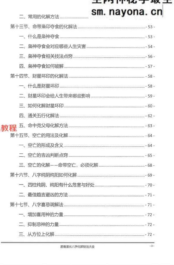 八字化解秘法大全-199页.pdf
