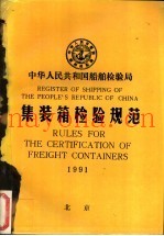REGISTER OF SHIPPING OF THE PEOPLE’S REPUBLIC OF CHINA RULES FOR THE CERTIFICATION OF FREIGHT CONTAI