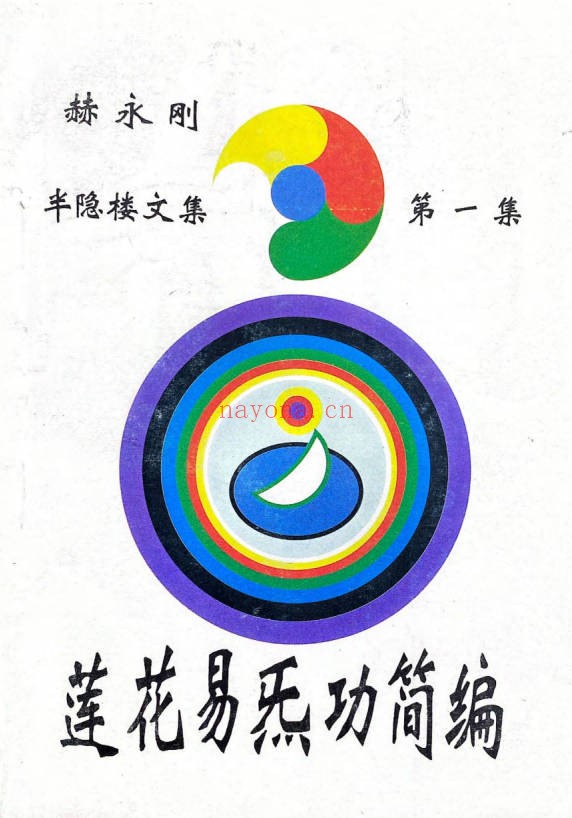 郝永刚莲花易炁功系列6册电子版+音频17段 道家功法
