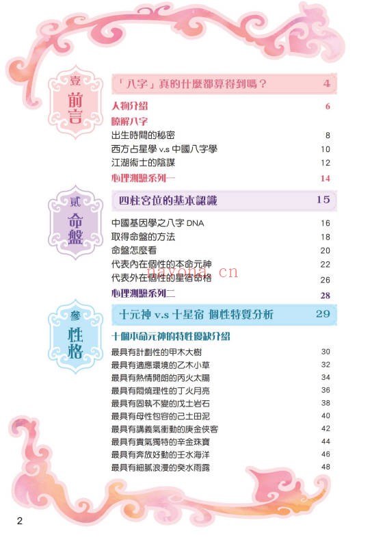 黄四明八字心理学生日的秘密104页PDF 八字教程