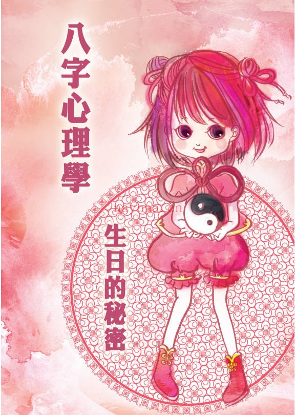 黄四明八字心理学生日的秘密104页PDF 八字教程