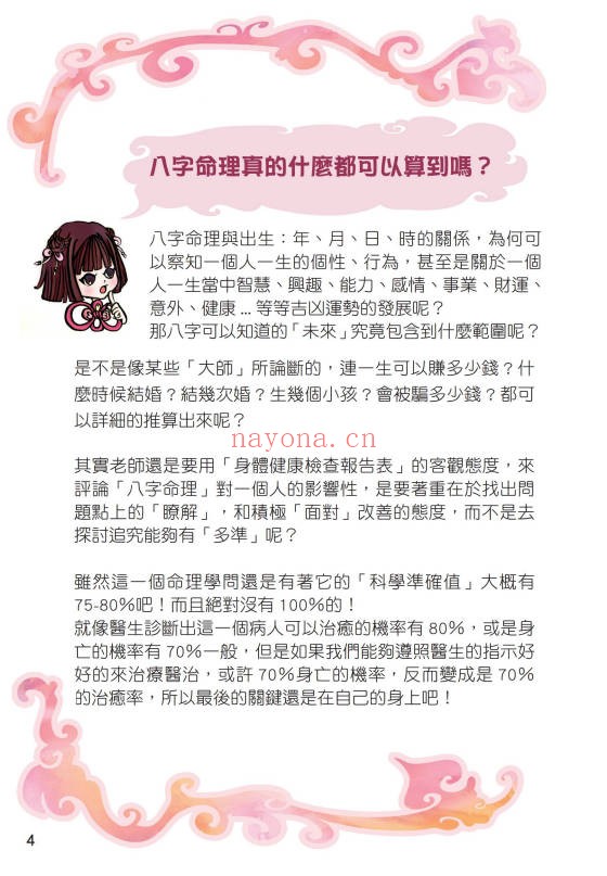 黄四明八字心理学生日的秘密104页PDF 八字教程