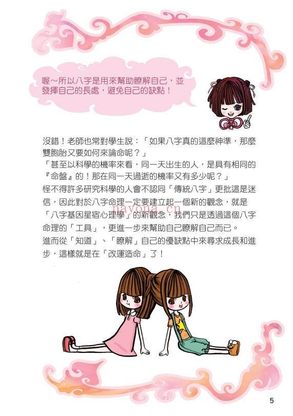 黄四明八字心理学生日的秘密104页PDF 八字教程