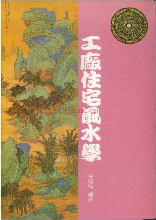 蔡明翰工厂住宅风水学189双页PDF 风水教程