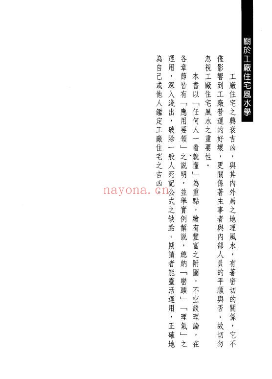 蔡明翰工厂住宅风水学189双页PDF 风水教程