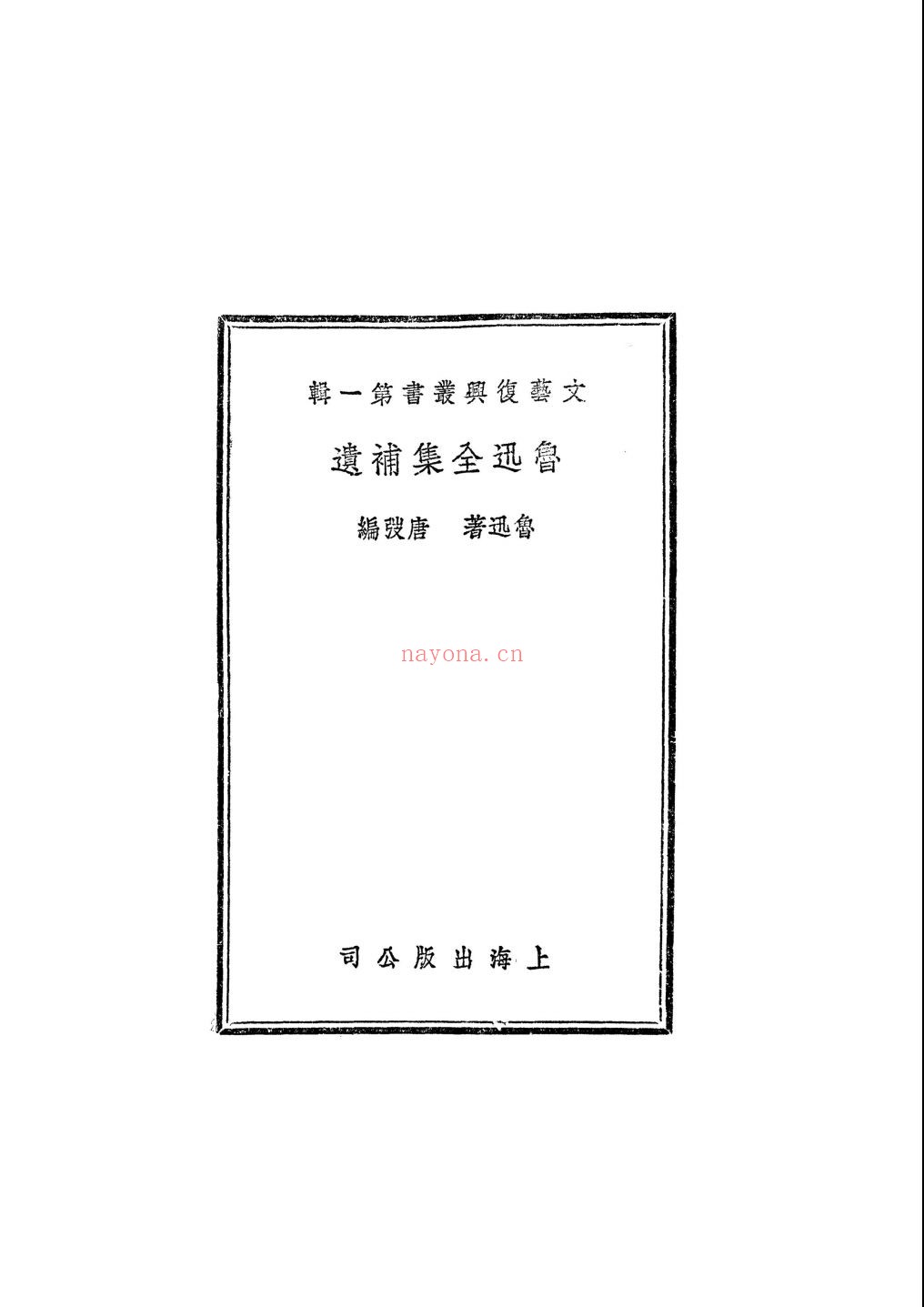 鲁迅全集补遗+鲁迅全集补遗续编