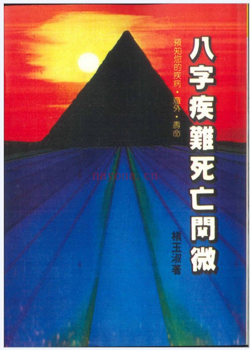 槙玉淑八字疾难死亡阐微250页PDF 八字教程