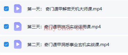 善霖老师奇门遁甲三天教学3集视频 奇门教程