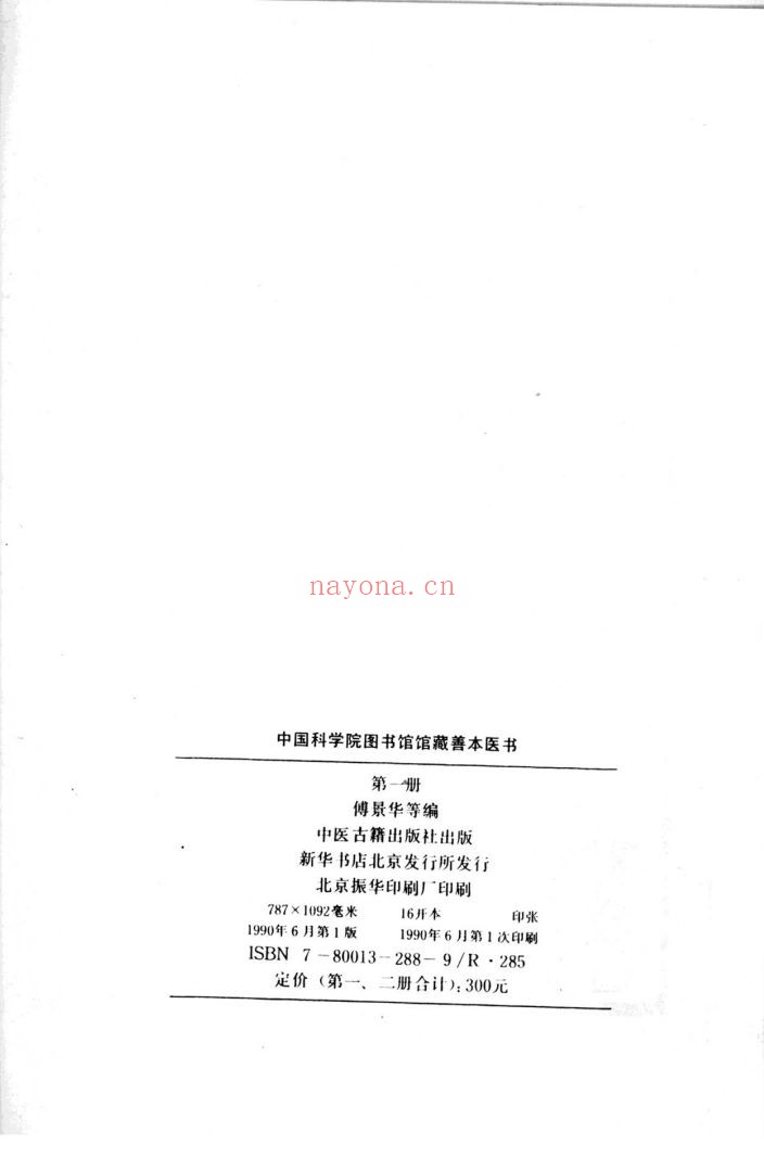中国科学院图书馆馆藏善本医书