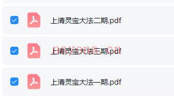 演道上清灵宝大法三期合集PDF 灵宝大法