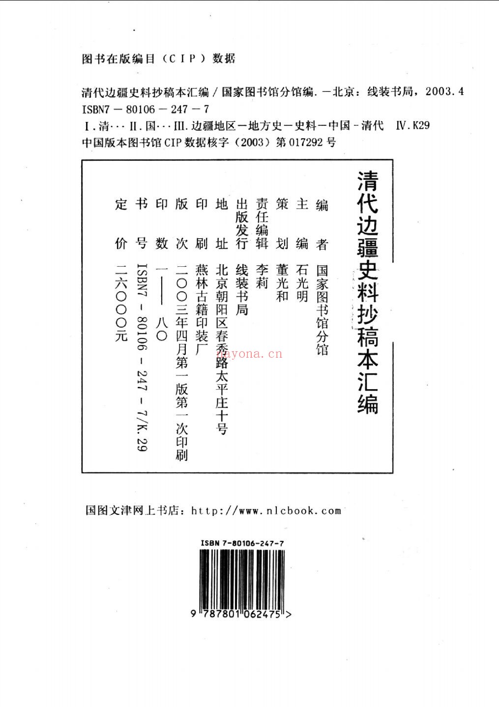 清代边疆史料抄稿本汇编