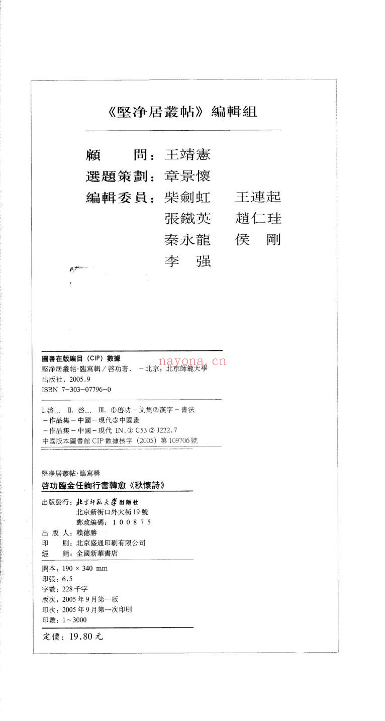 坚净居丛帖(10册,外启功作品3册)