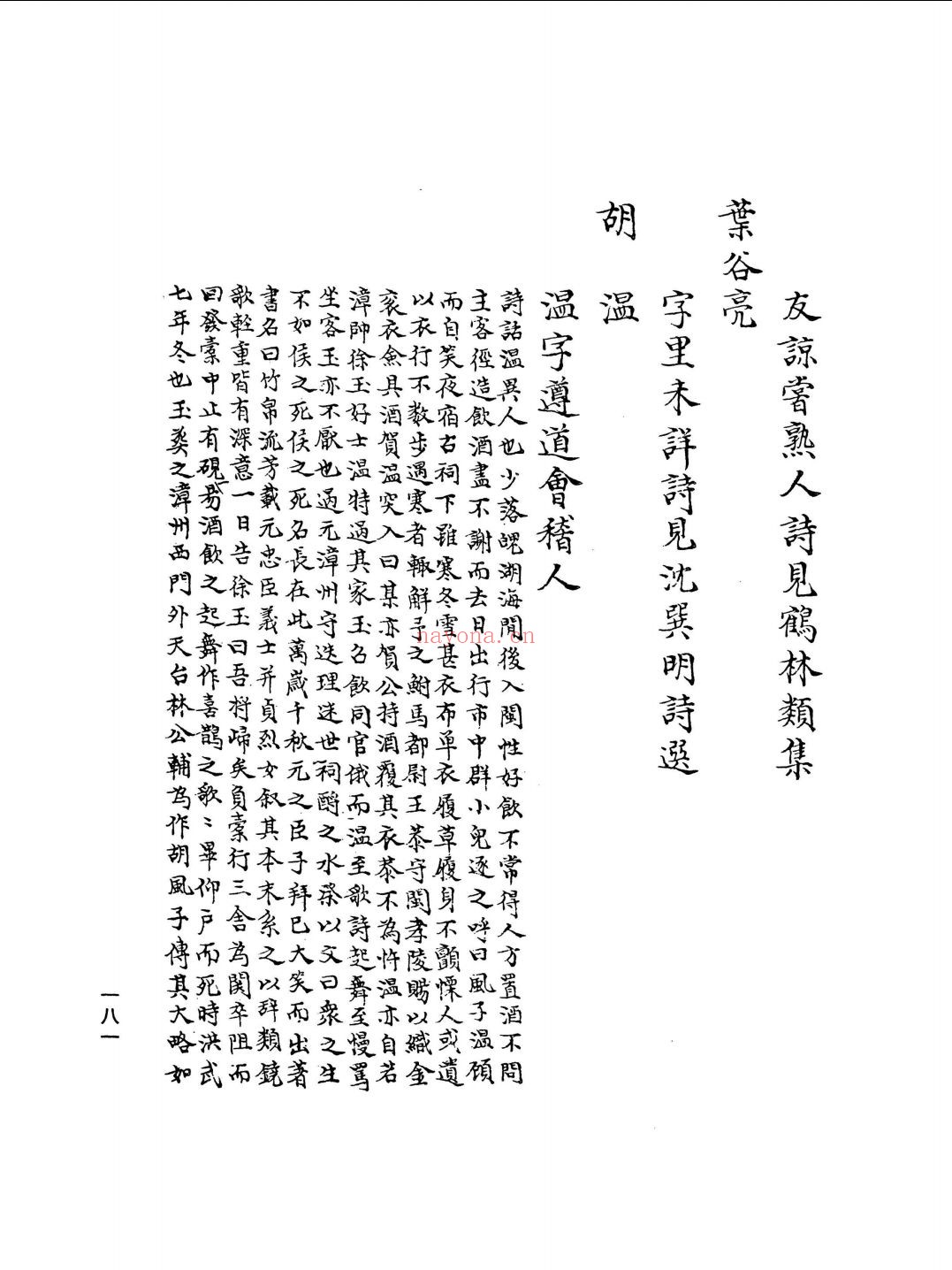 孤本明代人物小传