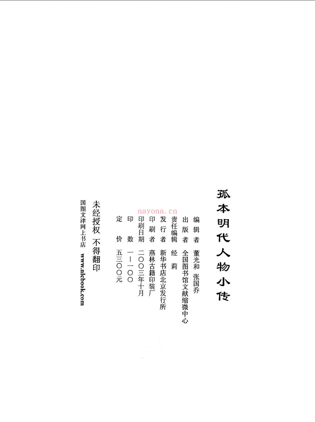 孤本明代人物小传