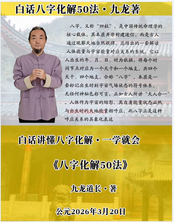 九龙道长八字化解50法270页PDF 八字化解