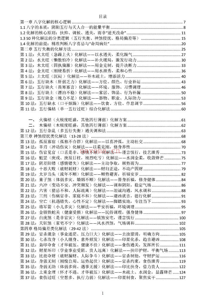 九龙道长八字化解50法270页PDF 八字化解