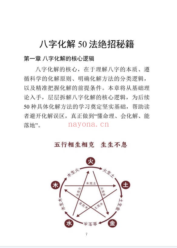 九龙道长八字化解50法270页PDF 八字化解
