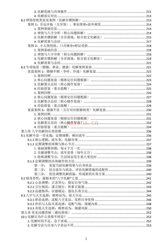 九龙道长八字化解50法270页PDF 八字化解