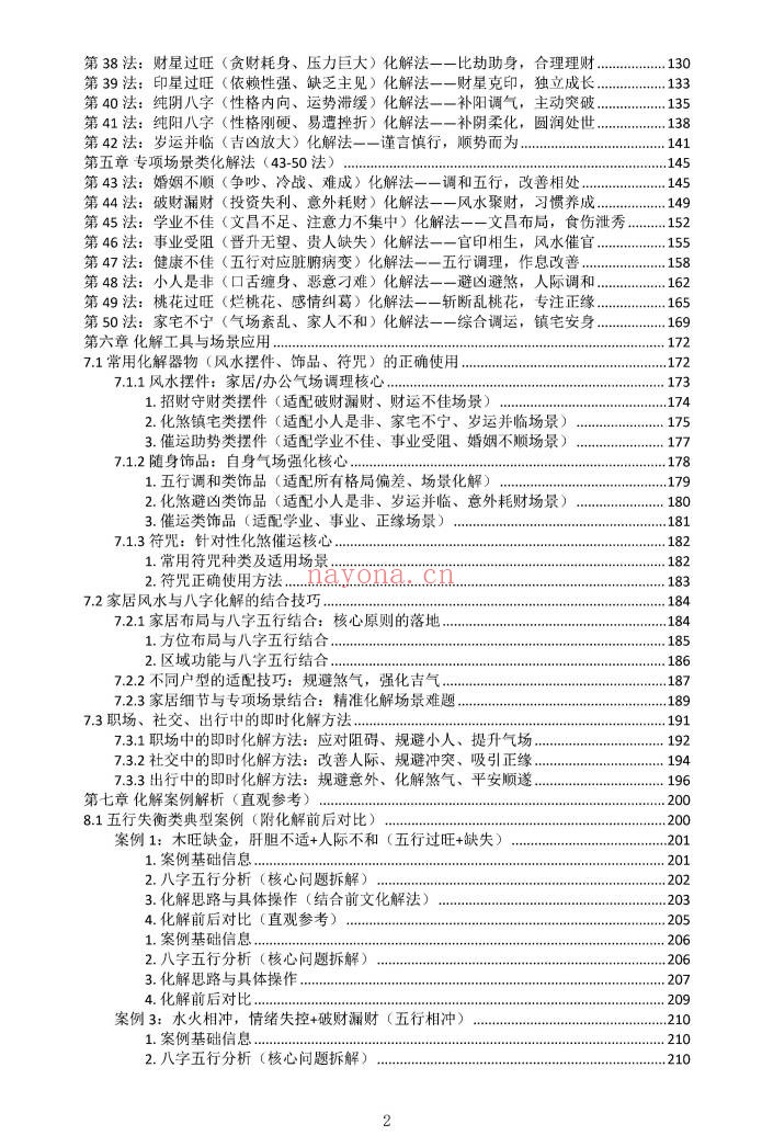 九龙道长八字化解50法270页PDF 八字化解