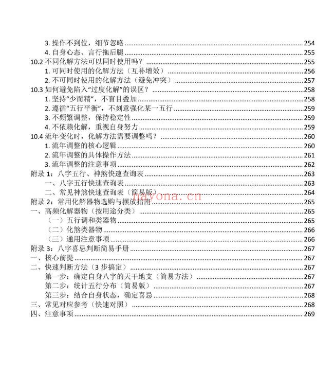 九龙道长八字化解50法270页PDF 八字化解