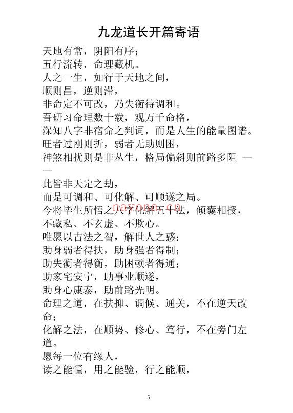九龙道长八字化解50法270页PDF 八字化解