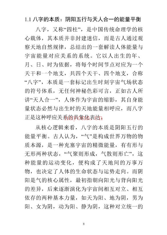 九龙道长八字化解50法270页PDF 八字化解