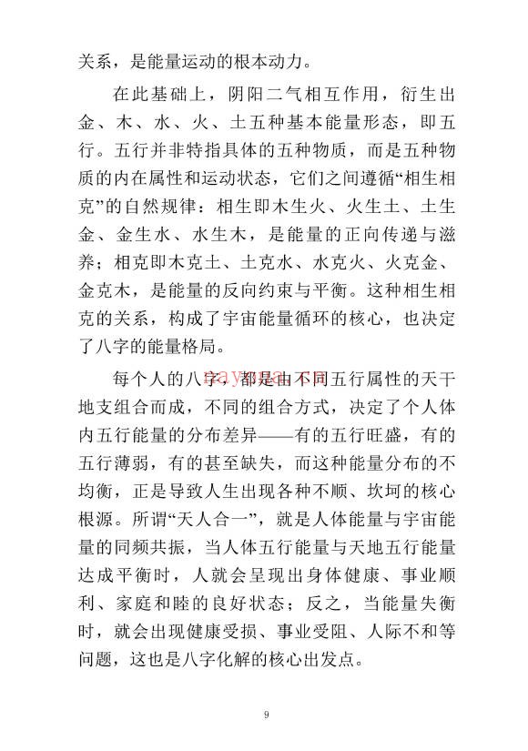 九龙道长八字化解50法270页PDF 八字化解