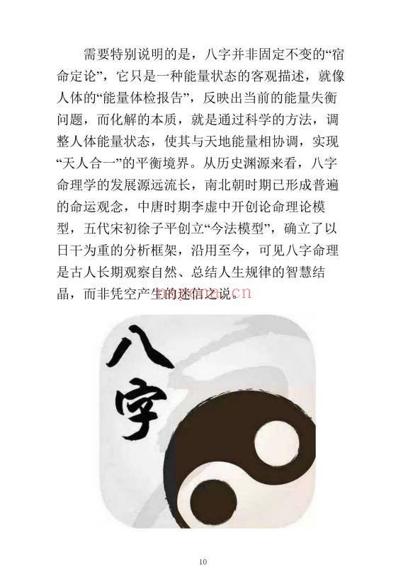 九龙道长八字化解50法270页PDF 八字化解