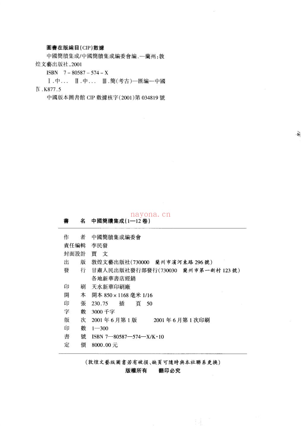 中国简牍集成