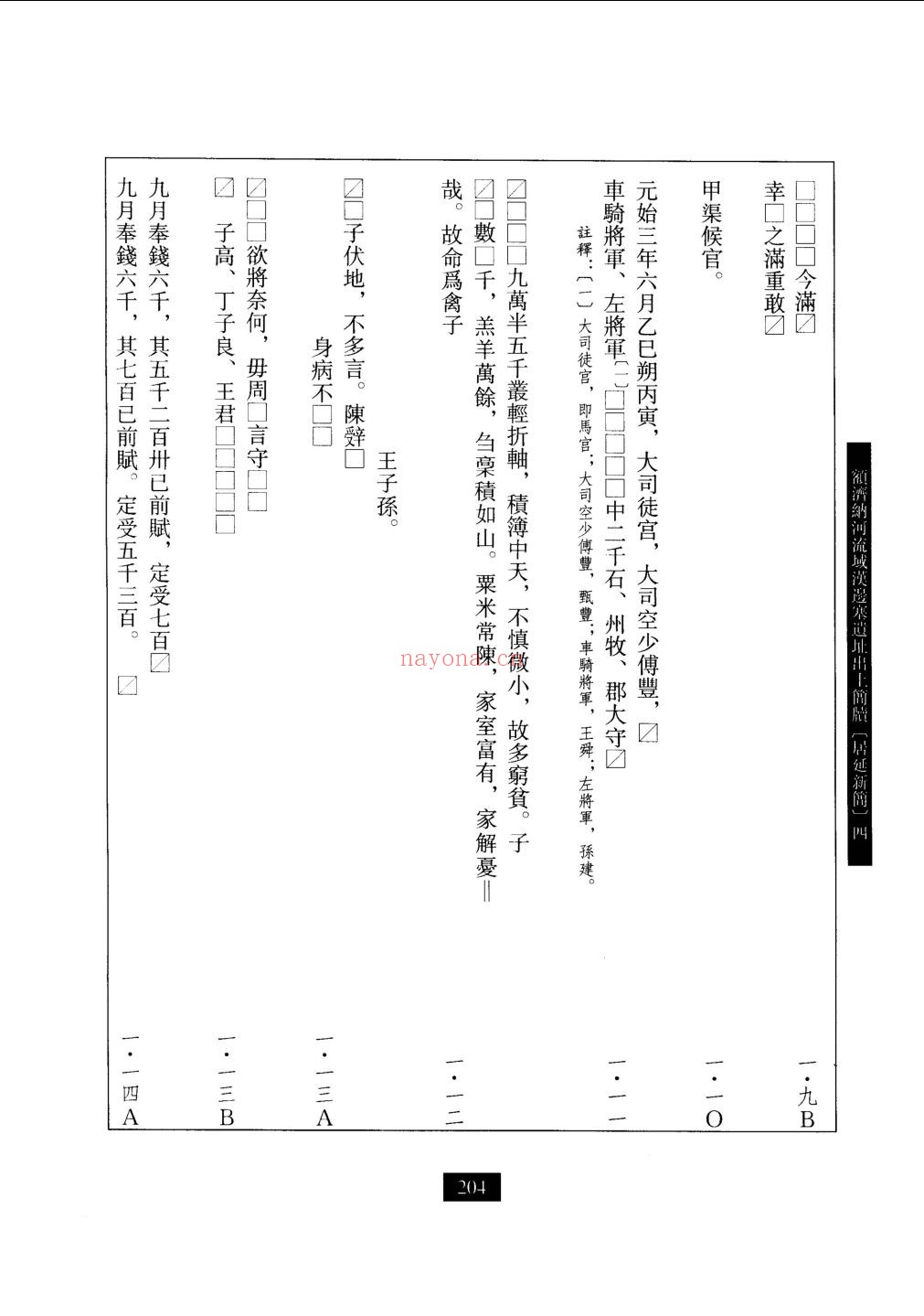 中国简牍集成