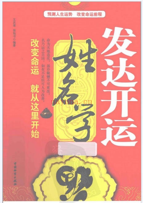 王庆革发达开运姓名学344页PDF 姓名学教程