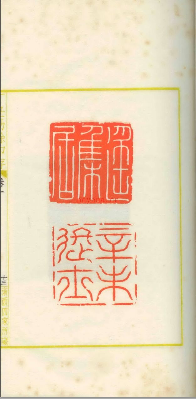 丁丑劫余印存
