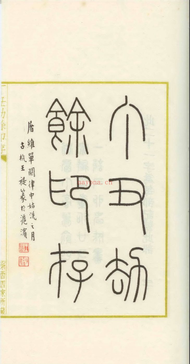 丁丑劫余印存
