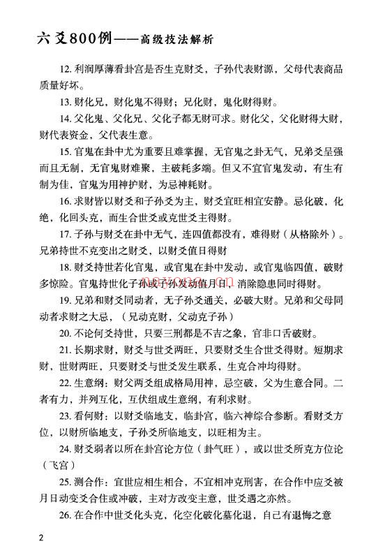 淮源子六爻800例高级技法解析564页PDF 六爻教程