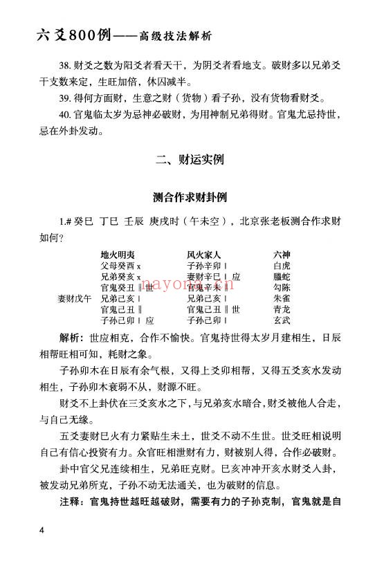 淮源子六爻800例高级技法解析564页PDF 六爻教程