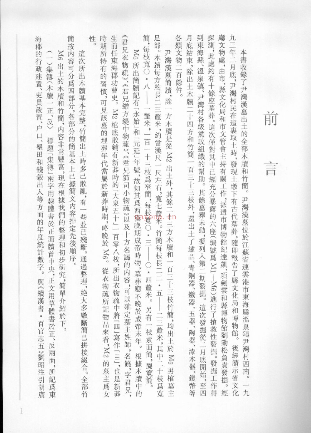 尹湾汉墓简牍