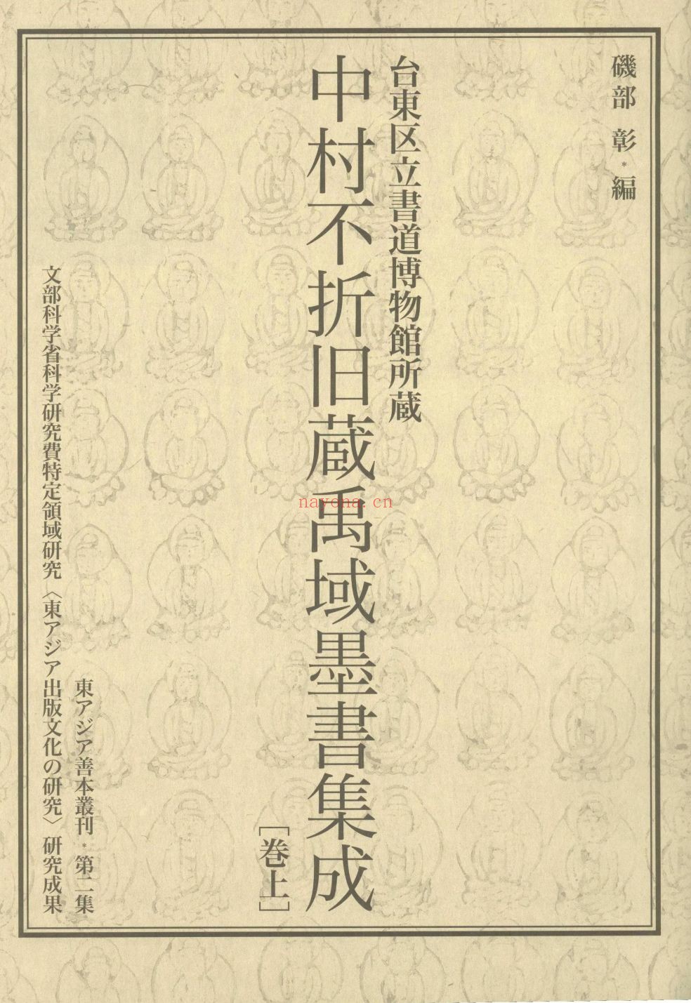 中村不折旧蔵禹域墨书集成