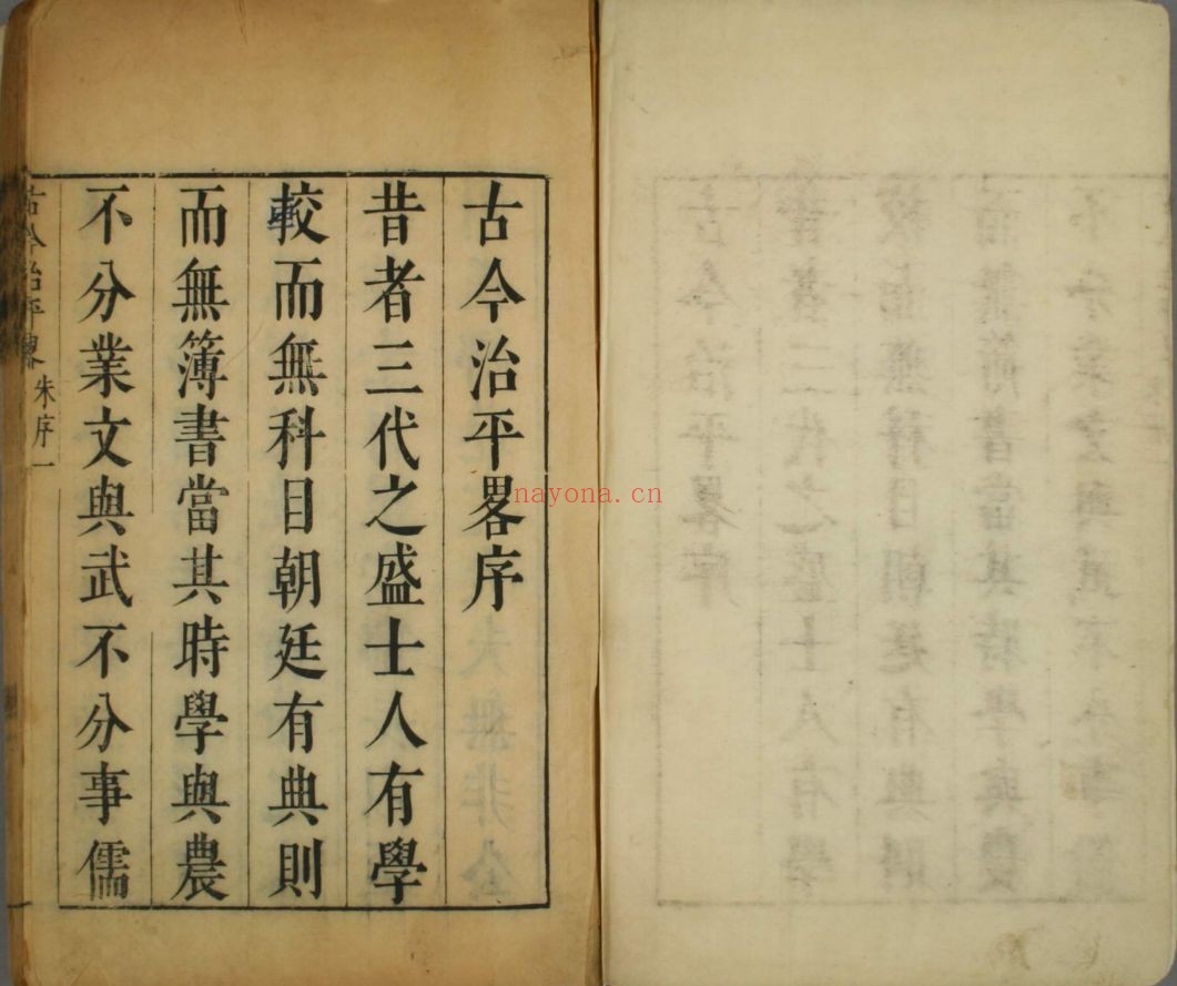 古今治平畧