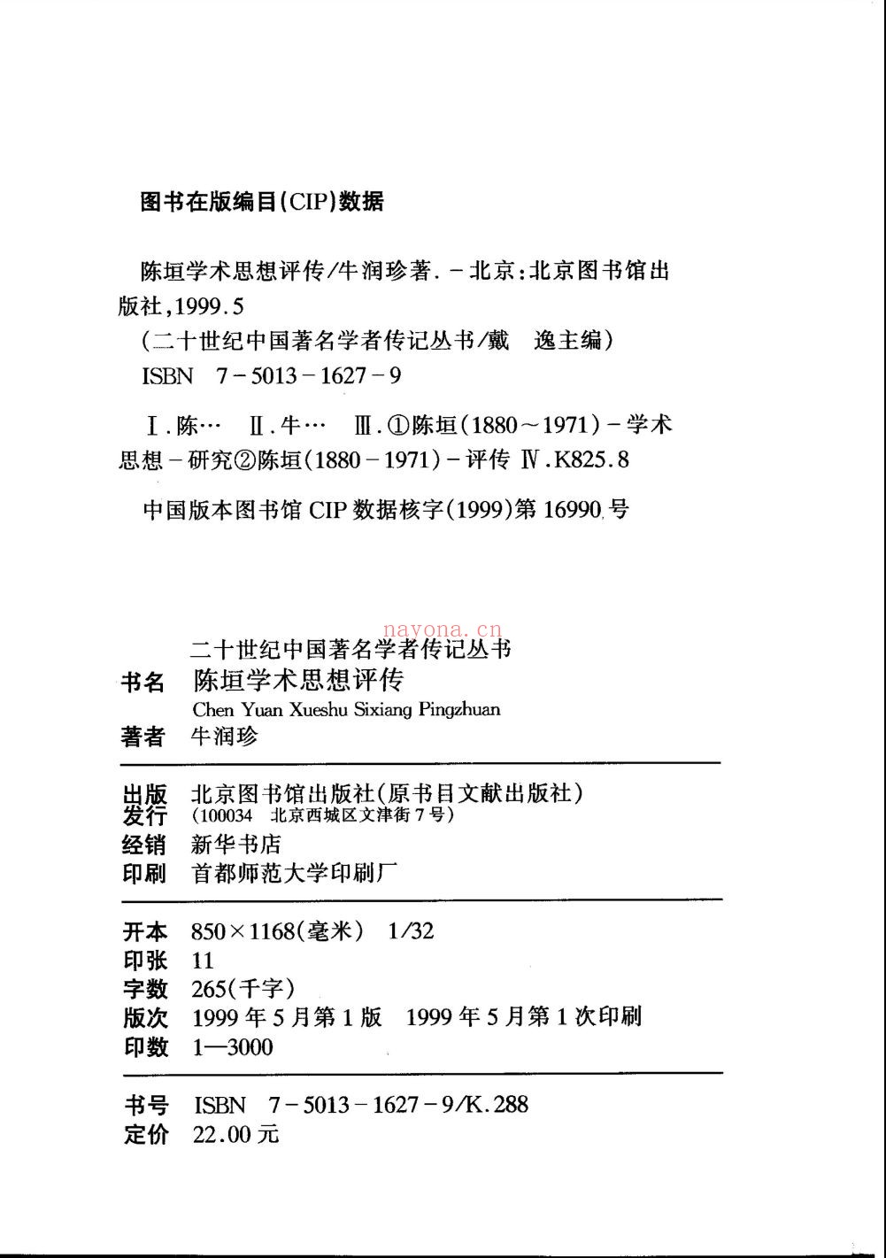 二十世纪中国着名学者传记丛书