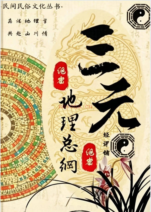 堪舆实战大全三元地理总纲283页PDF 风水教程