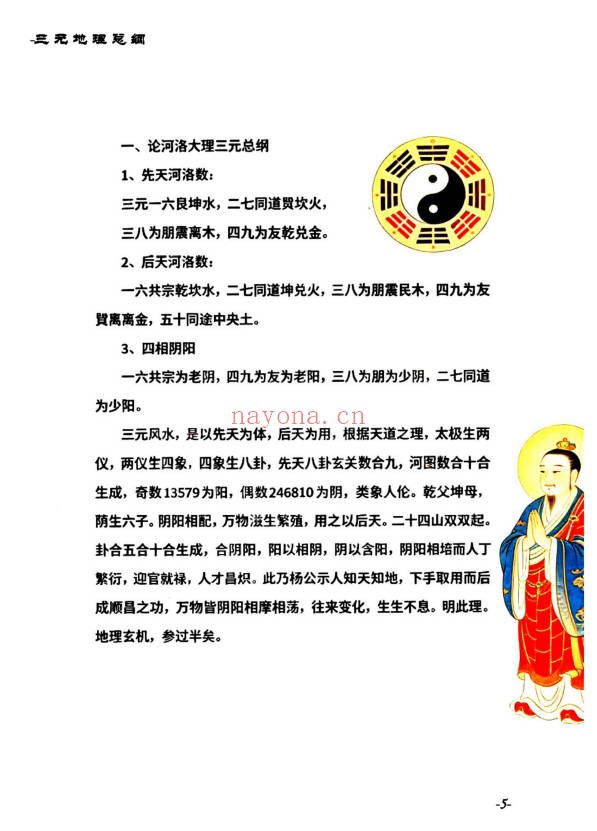堪舆实战大全三元地理总纲283页PDF 风水教程