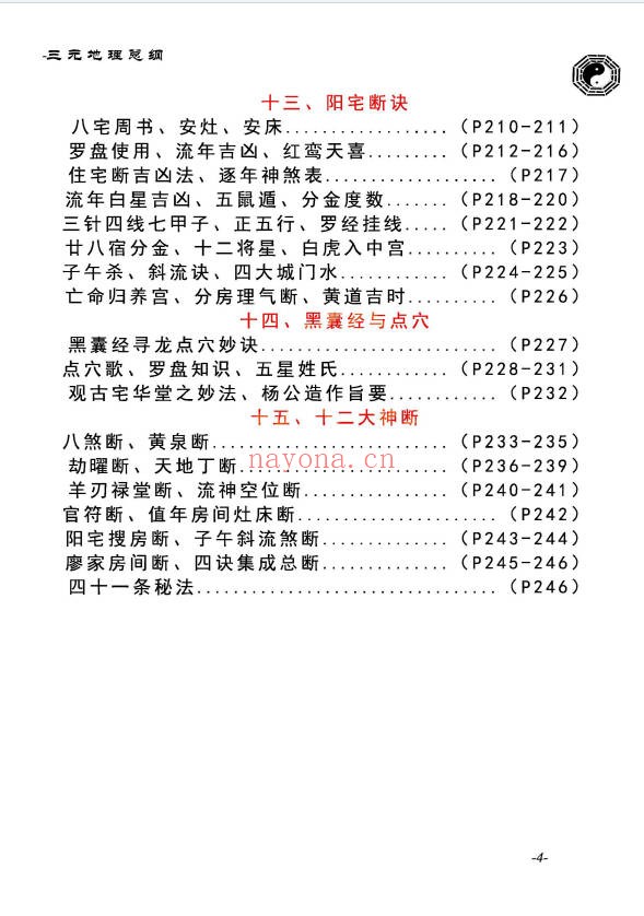 堪舆实战大全三元地理总纲283页PDF 风水教程